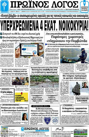 Πρωτοσέλιδο Πρωινός Λόγος