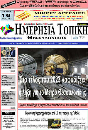 Πρωτοσέλιδο Ημερήσια Τοπική