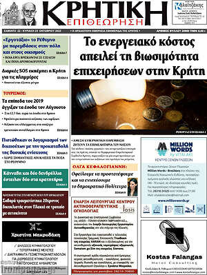 Πρωτοσέλιδο Κρητική Επιθεώρηση