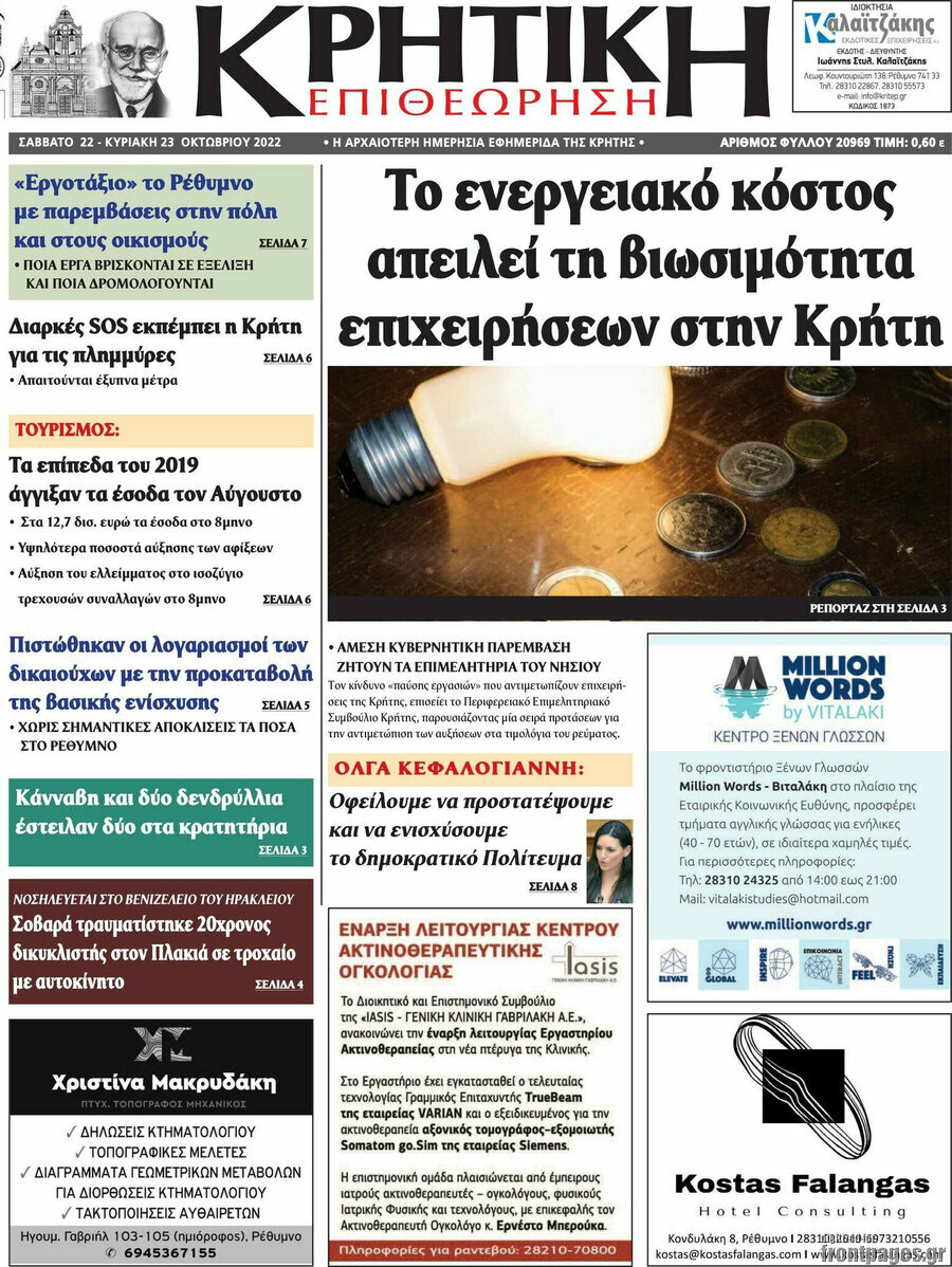 Κρητική Επιθεώρηση