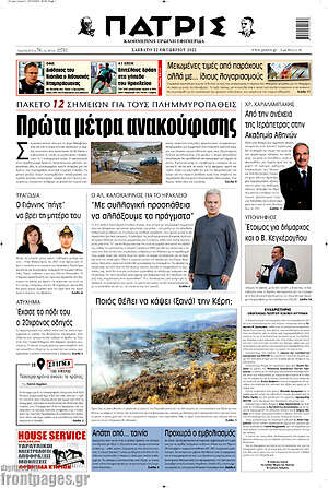 Πρωτοσέλιδο Πατρίς