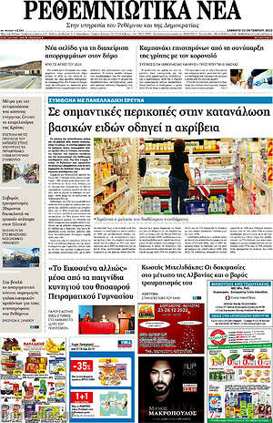 Πρωτοσέλιδο Ρεθεμνιώτικα Νέα
