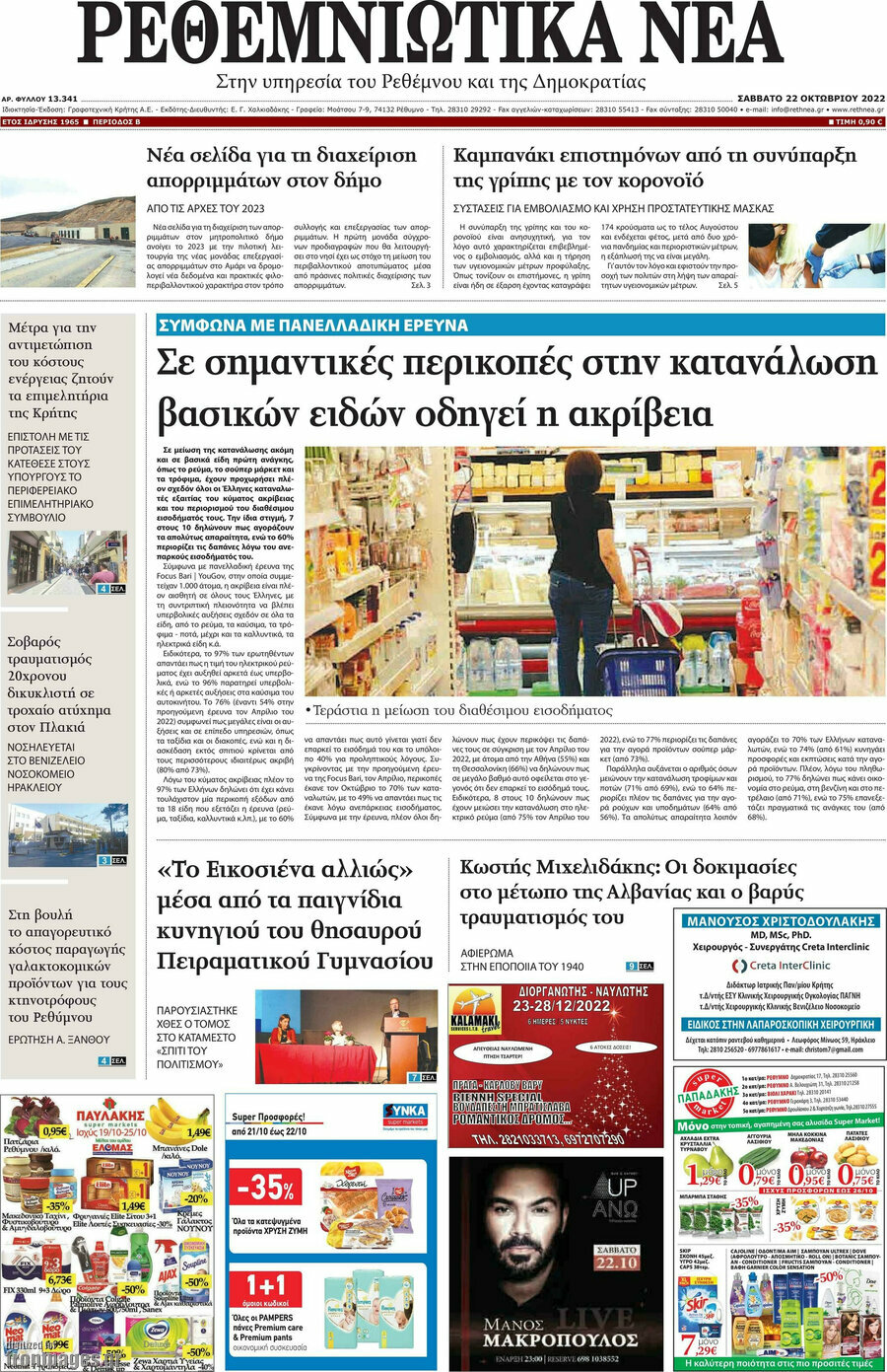 Ρεθεμνιώτικα Νέα
