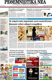 /Ρεθεμνιώτικα Νέα