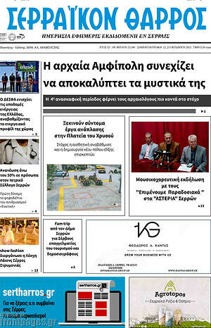 Πρωτοσέλιδο Σερραϊκόν Θάρρος