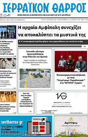 /Σερραϊκόν Θάρρος