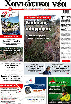 Πρωτοσέλιδο Χανιώτικα Νέα