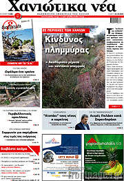 /Χανιώτικα Νέα