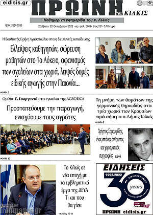 Πρωτοσέλιδο Πρωινή του Κιλκίς