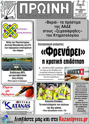 Πρωτοσέλιδο Πρωινή Κοζάνης