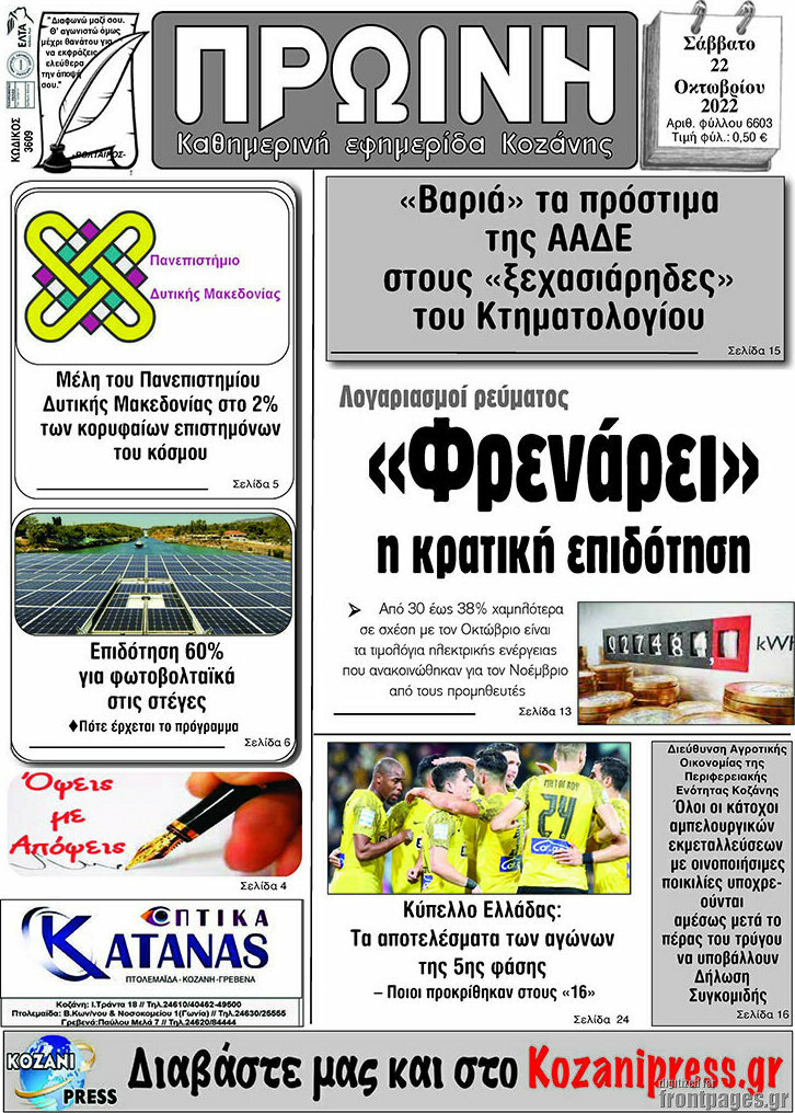 Πρωινή Κοζάνης