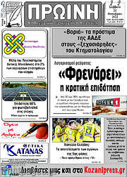 /Πρωινή Κοζάνης