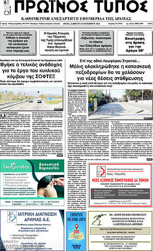 Πρωτοσέλιδο Πρωινός Τύπος Δράμας