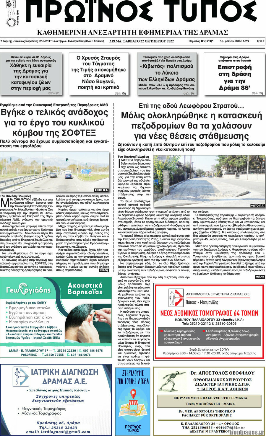 Πρωινός Τύπος Δράμας