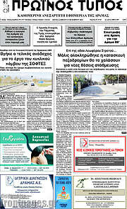 /Πρωινός Τύπος Δράμας