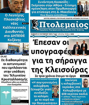 Πρωτοσέλιδο Πτολεμαίος