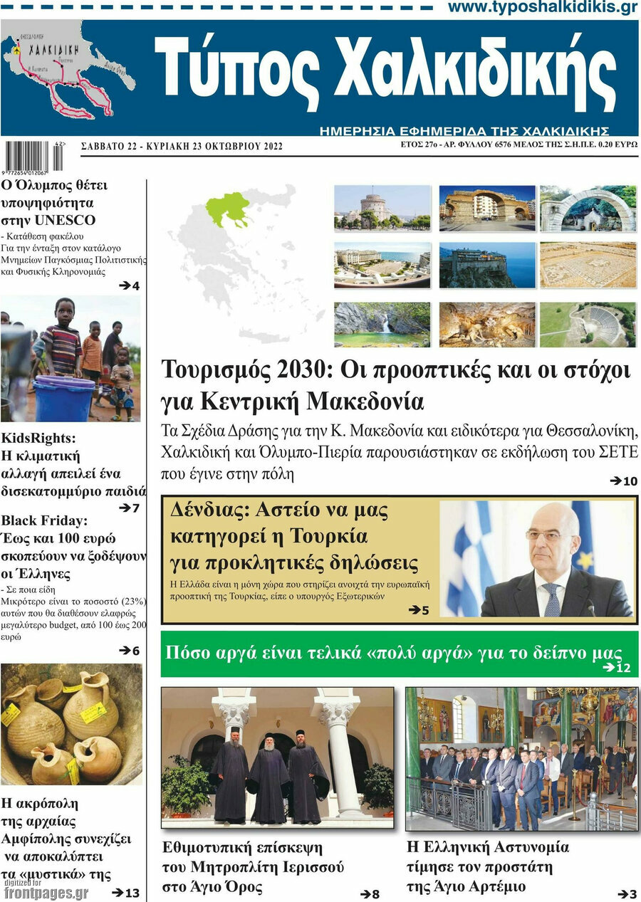 Τύπος Χαλκιδικής
