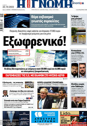 Πρωτοσέλιδο Η Γνώμη