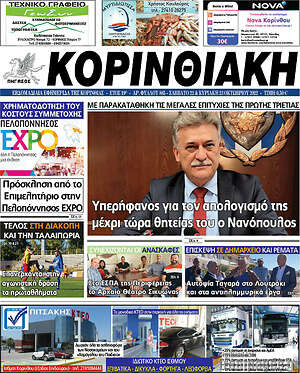 Πρωτοσέλιδο Κορινθιακή