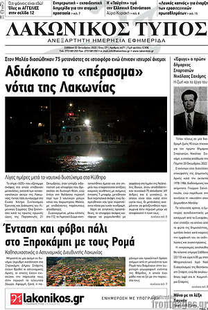 Πρωτοσέλιδο Λακωνικός Τύπος