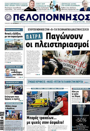 Πρωτοσέλιδο Πελοπόννησος