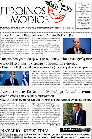 Πρωτοσέλιδο Πρωινός Μοριάς