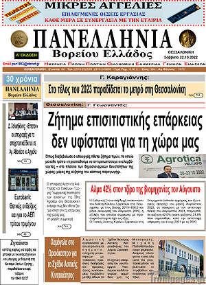 Πρωτοσέλιδο Πανελλήνια Β. Ελλάδος