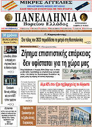 /Πανελλήνια Β. Ελλάδος