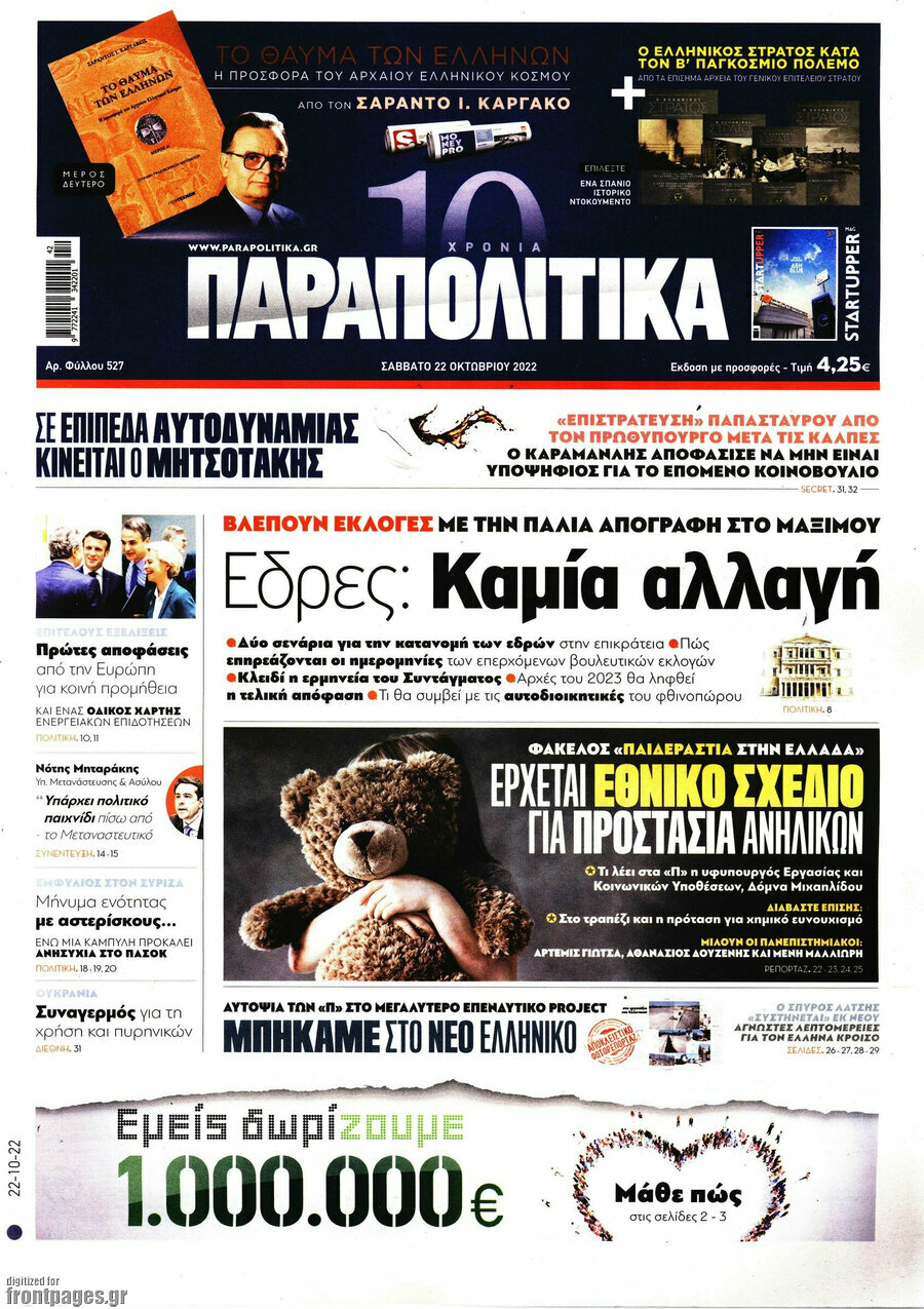 Παραπολιτικά