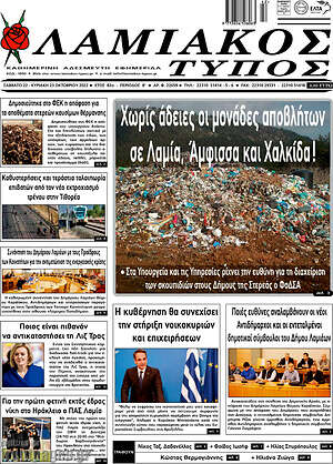 Πρωτοσέλιδο Λαμιακός Τύπος