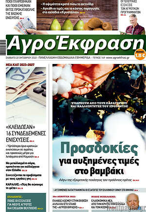 Πρωτοσέλιδο Αγροέκφραση