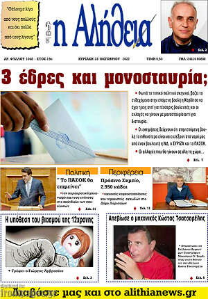 Πρωτοσέλιδο Η Αλήθεια