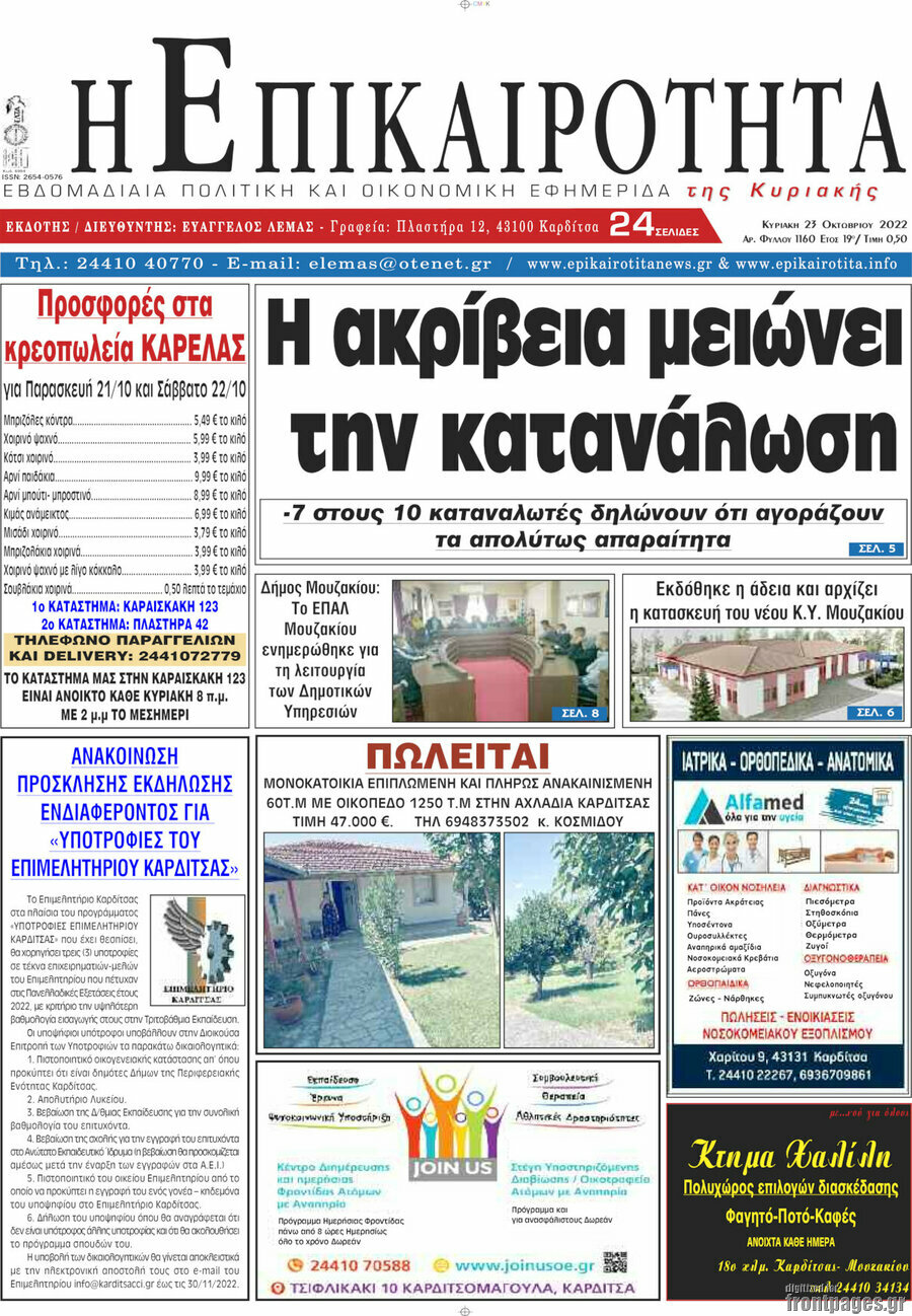 Η Επικαιρότητα