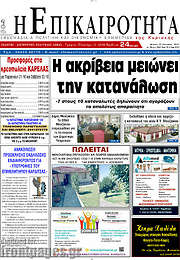 /Η Επικαιρότητα