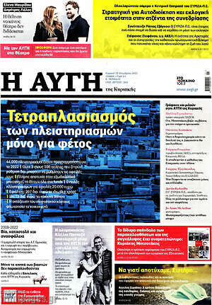 Αυγή: Τετραπλασιασμός των πλειστηριασμών μόνο για φέτος