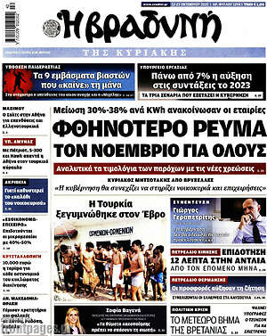 Βραδυνή: Φθηνότερο ρεύμα τον Νοέμβριο για όλους