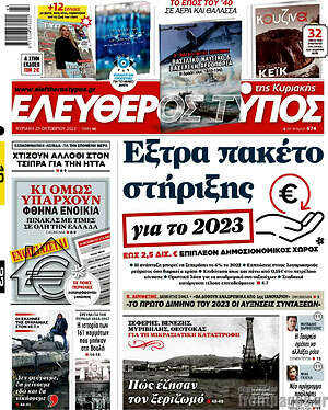 Ελεύθερος Τύπος: Έξτρα πακέτο στήριξης για το 2023