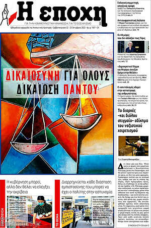Πρωτοσέλιδο εφημερίδας Η Εποχή - protoselida