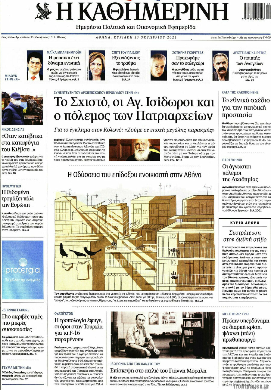 Η Καθημερινή