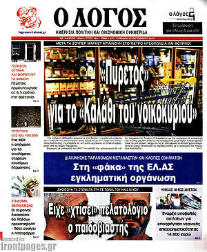 Πρωτοσέλιδο εφημερίδας Ο Λόγος - protoselida