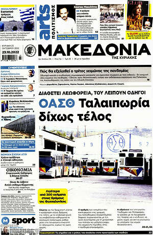 Μακεδονία: ΟΑΣΘ: Ταλαιπωρία δίχως τέλος