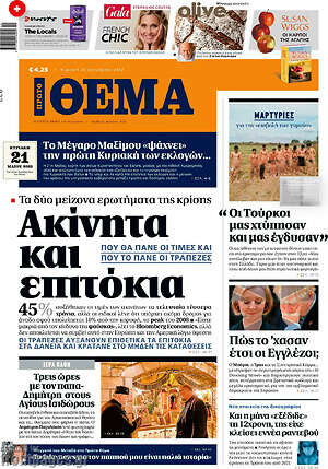 Πρώτο Θέμα: Ακίνητα και επιτόκια