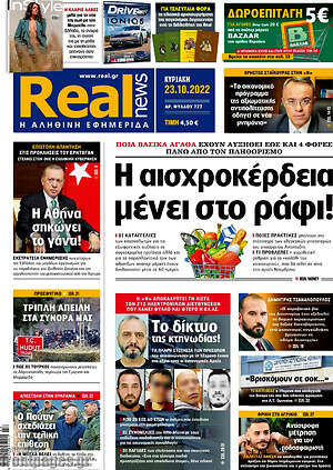 Real News: Η αισχροκέρδεια μένει στο ράφι!