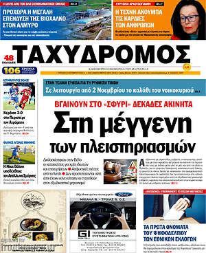 Πρωτοσέλιδο Ταχυδρόμος