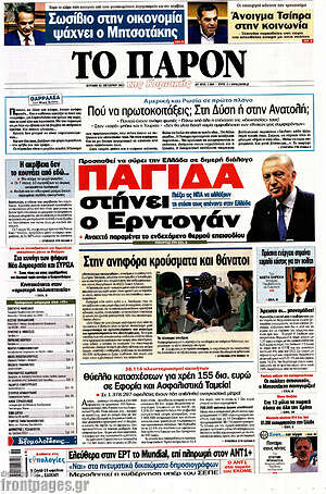 Πρωτοσέλιδο εφημερίδας Το Παρόν - protoselida