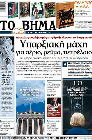 Το Βήμα: Υπαρξιακή μάχη για αέριο, ρεύμα, πετρέλαιο