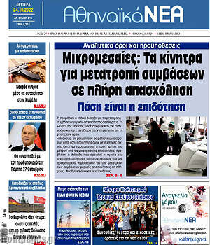 Πρωτοσέλιδο Αθηναϊκά Νέα