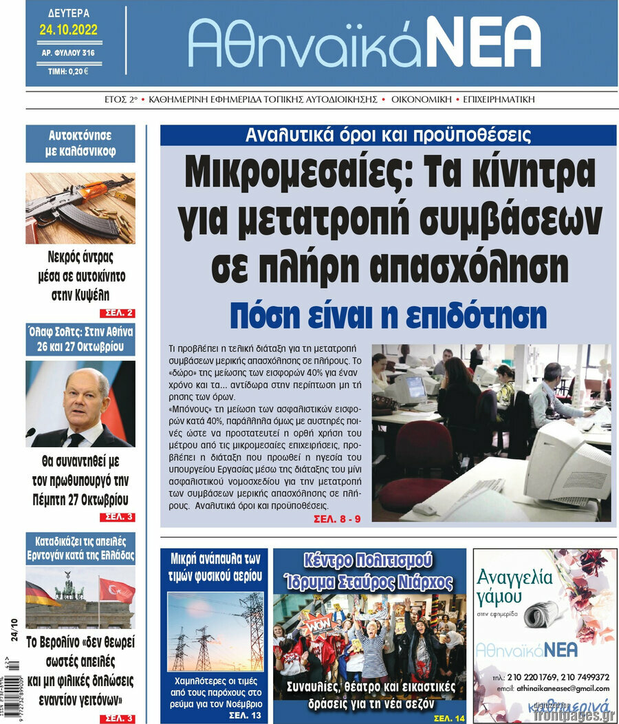 Αθηναϊκά Νέα