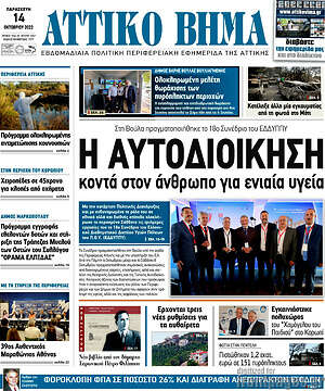 Πρωτοσέλιδο Αττικό Βήμα