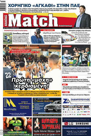 Πρωτοσέλιδο εφημερίδας Match Αχαΐας - protoselida